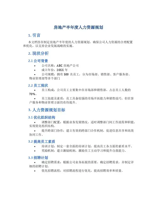房地产半年度人力资源规划