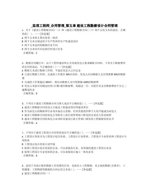 _监理工程师_合同管理_第五章 建设工程勘察设计合同管理题库(76道)