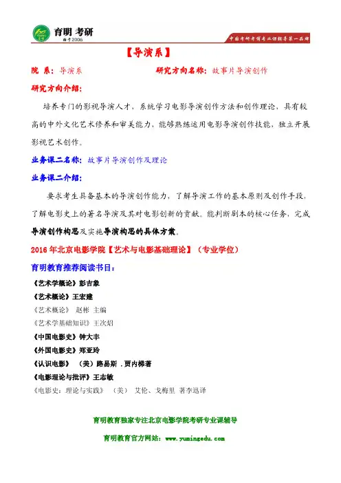 2016年北电故事片导演创作考研招生人数及复试分数线,考研参考书目解析
