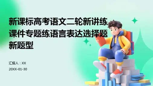 新课标高考语文二轮新讲练课件专题练语言表达选择题新题型