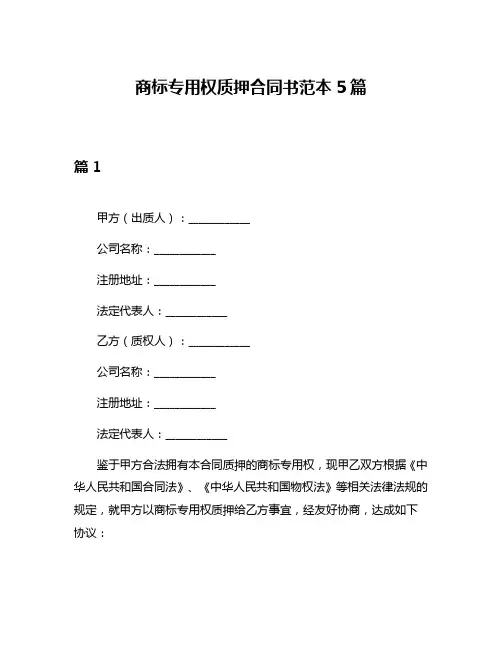 商标专用权质押合同书范本5篇