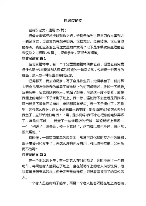 包容议论文（通用25篇）
