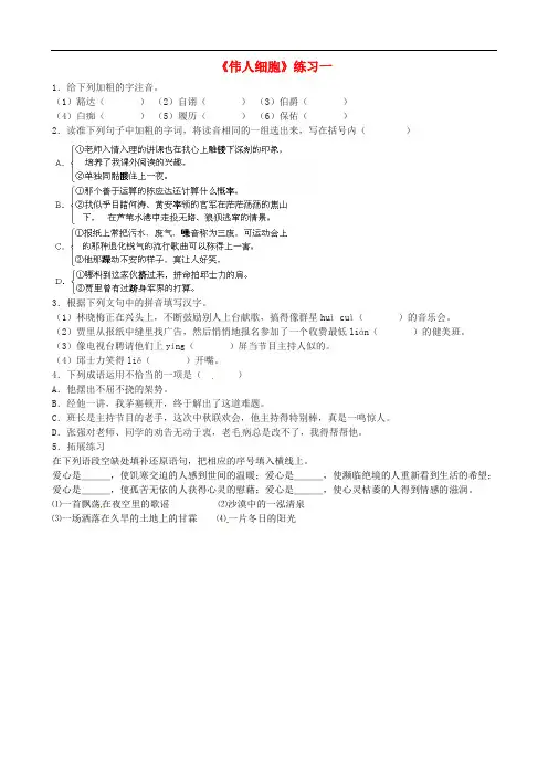 江苏省沭阳县广宇学校七年级语文上册《伟人细胞》练习 苏教版