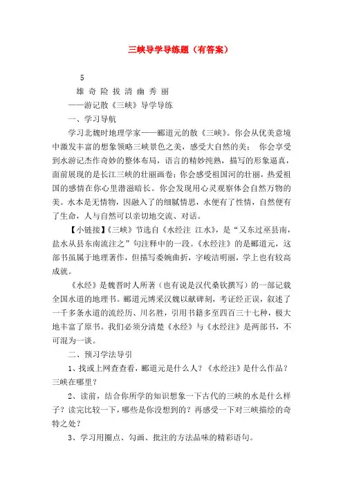 【八年级语文】三峡导学导练题(有答案)