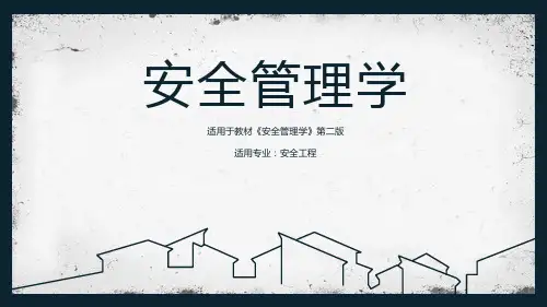 《安全管理学》理论基础概述