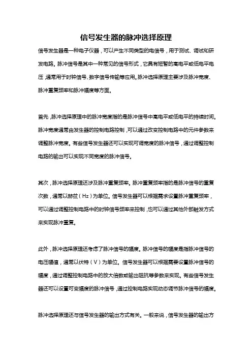 信号发生器的脉冲选择原理