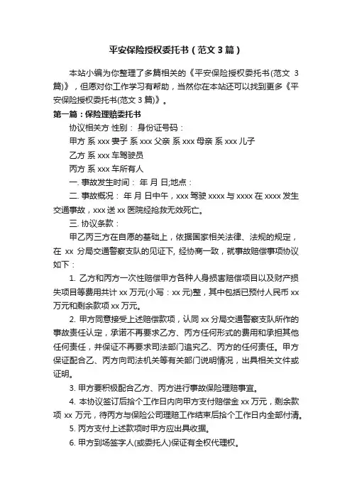 平安保险授权委托书（范文3篇）