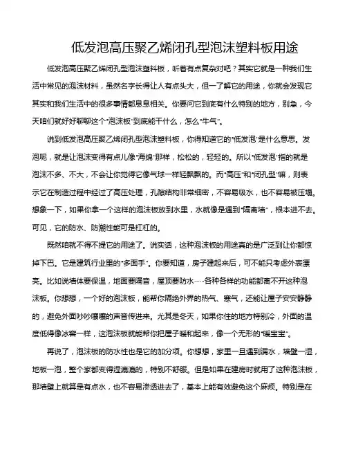 低发泡高压聚乙烯闭孔型泡沫塑料板用途
