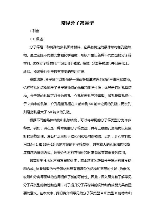 常见分子筛类型