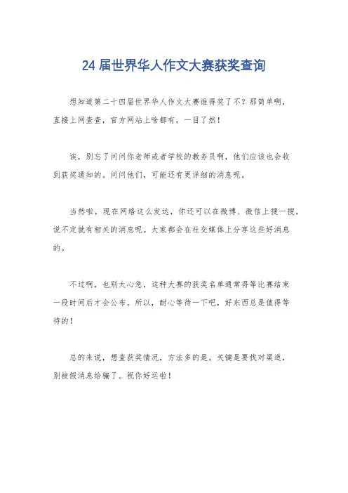 24届世界华人作文大赛获奖查询