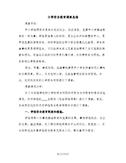 小学安全教育调查总结（2篇）