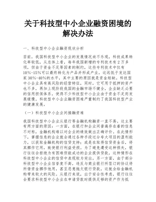 关于科技型中小企业融资困境的解决办法