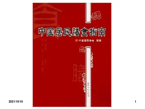 中国居民膳食指南