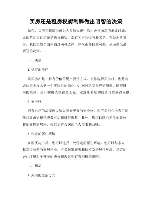 买房还是租房权衡利弊做出明智的决策