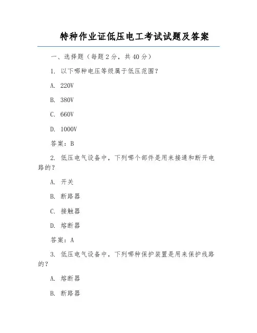 特种作业证低压电工考试试题及答案