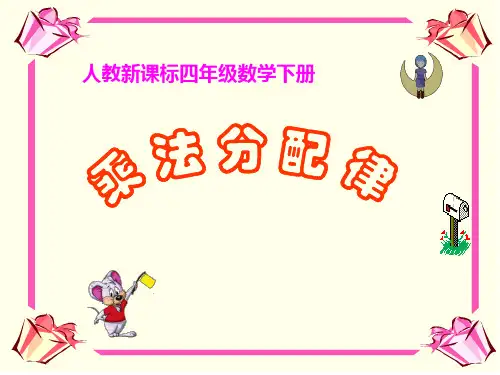 乘法分配律  课件