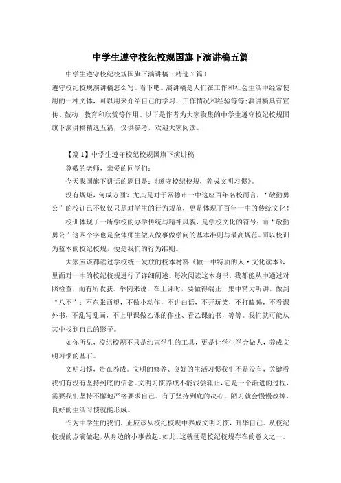 中学生遵守校纪校规国旗下演讲稿五篇