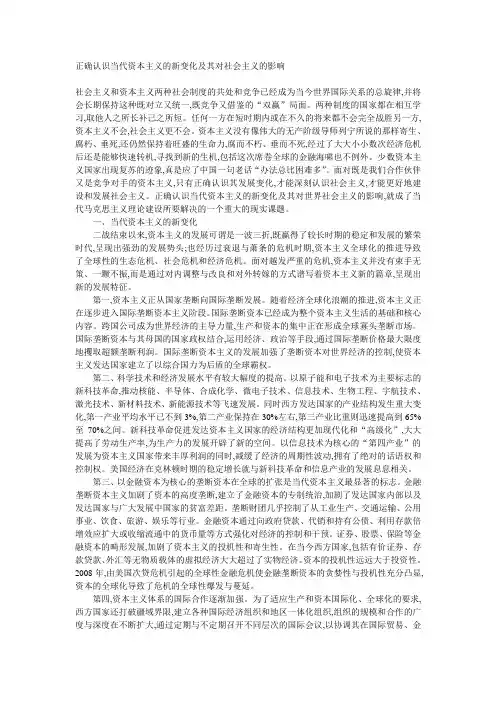 正确认识当代资本主义的新变化及其对社会主义的影响
