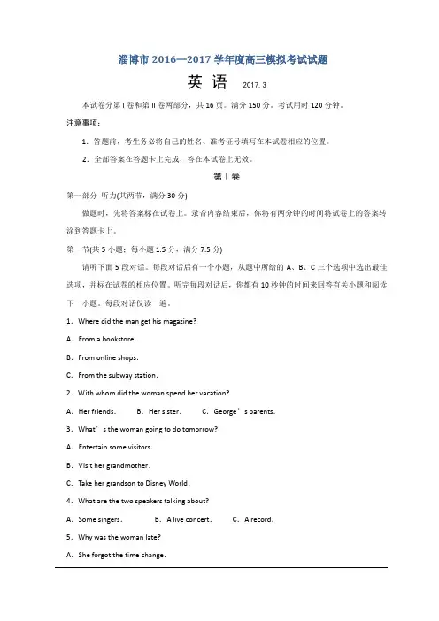 【2017淄博一模】淄博市2017届高三下学期第一次模拟考试(英语)