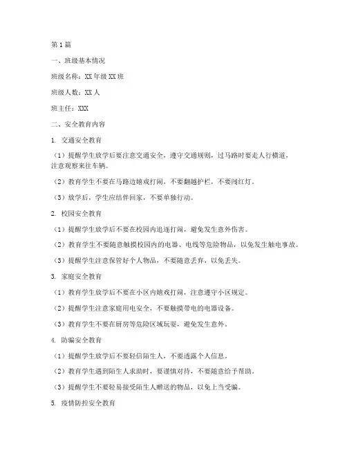班级放学前安全教育记录(2篇)