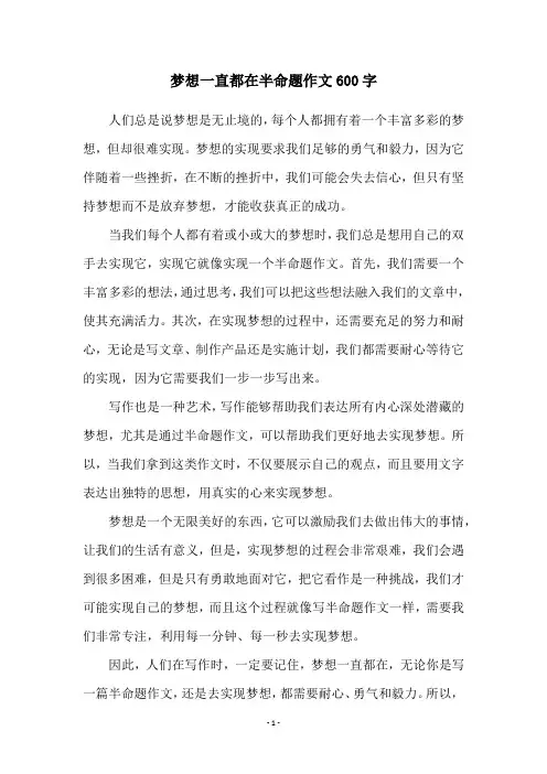 梦想一直都在半命题作文600字