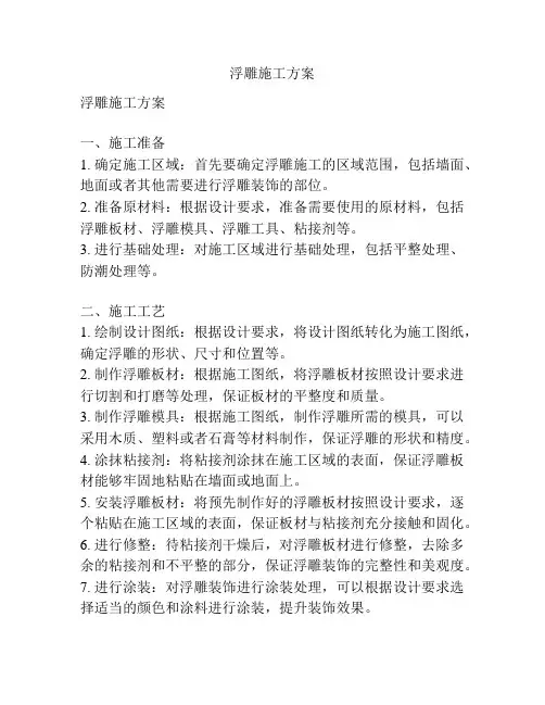 浮雕施工方案