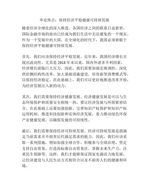 申论热点：保持经济平稳健康可持续发展