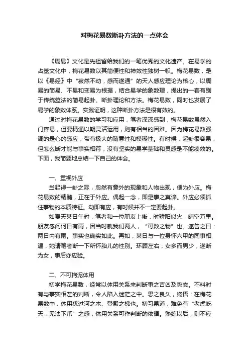 对梅花易数断卦方法的一点体会