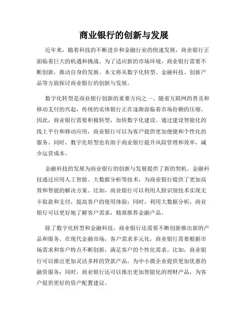 商业银行的创新与发展