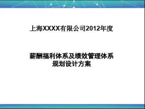 薪酬福利体系及绩效管理体系规划设计方案(ppt 33页)