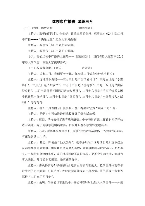 红领巾广播稿 缤纷三月