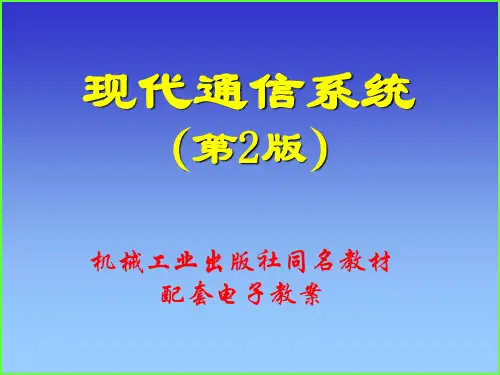 现代通信系统-电子教案