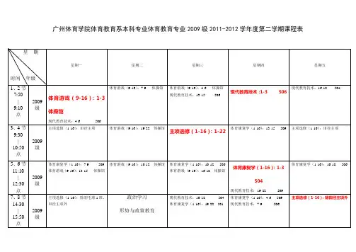 广州体育学院体育教育系本科专业体育教育专业2009级2011-2012学年度第二学期课程表