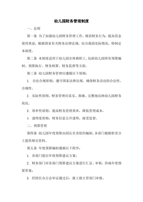 幼儿园财务管理制度