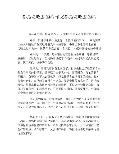 都是贪吃惹的祸作文都是贪吃惹的祸