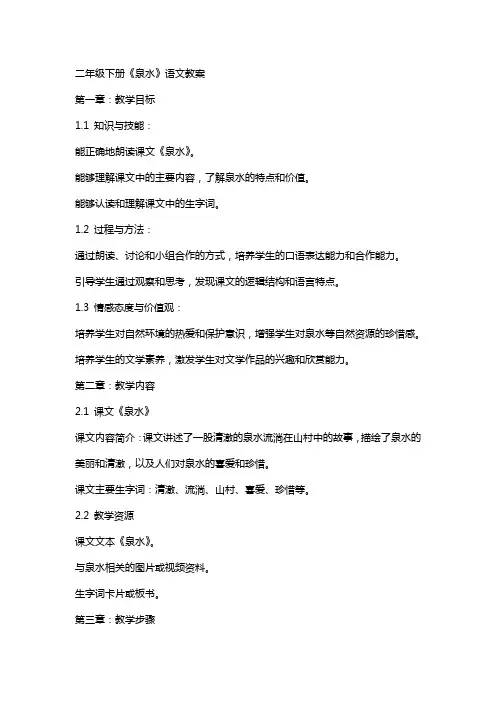 二年级下册《泉水》语文教案