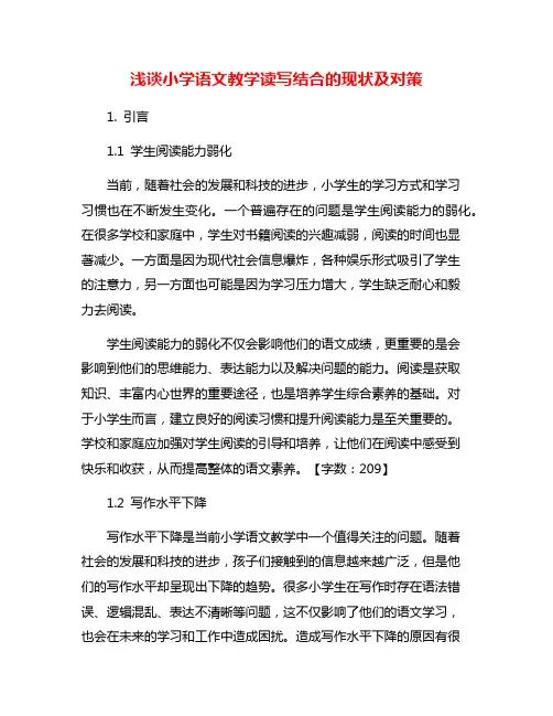 浅谈小学语文教学读写结合的现状及对策
