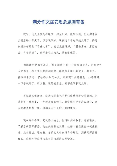 满分作文居安思危思则有备