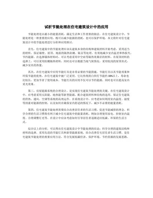 试析节能处理在住宅建筑设计中的应用
