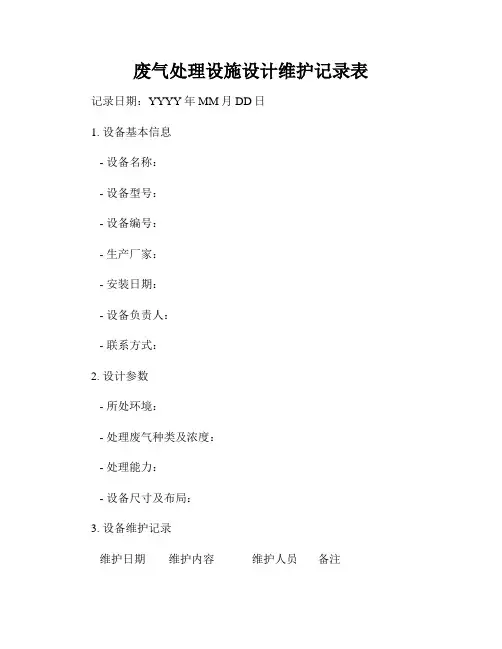 废气处理设施设计维护记录表
