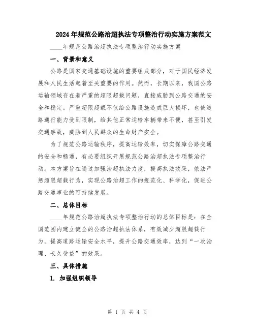 2024年规范公路治超执法专项整治行动实施方案范文