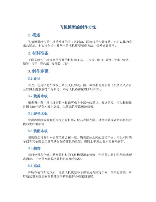 飞机模型的制作方法