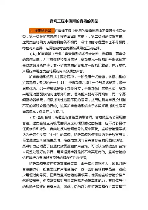 音响工程中使用的音箱的类型