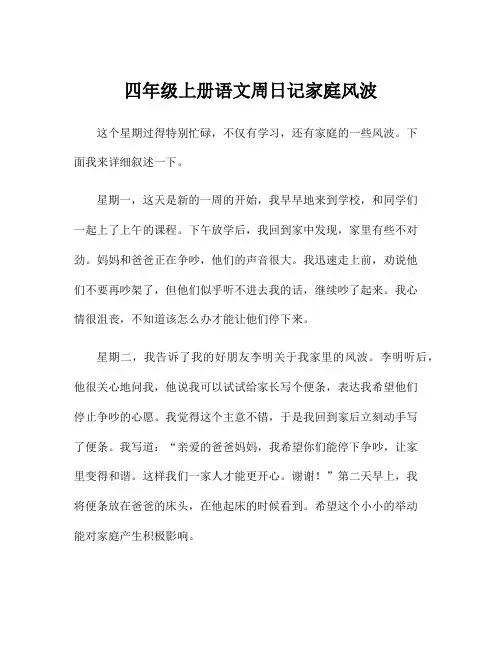 四年级上册语文周日记家庭风波