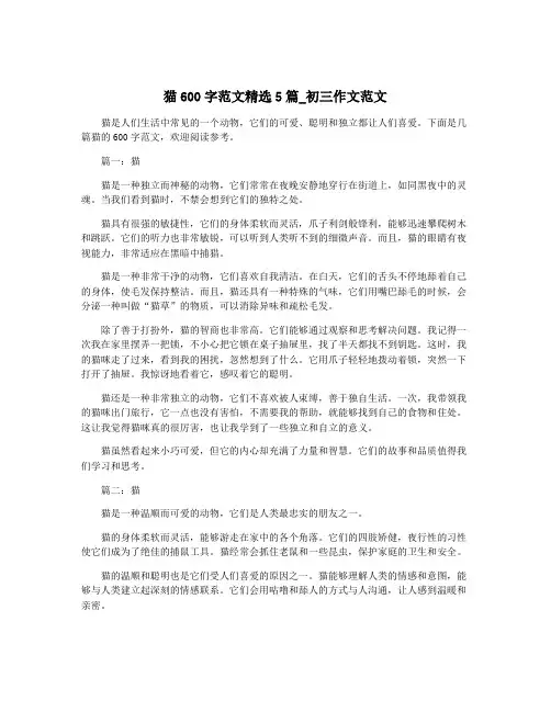 猫600字范文精选5篇_初三作文范文