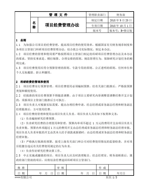 项目经费管理办法