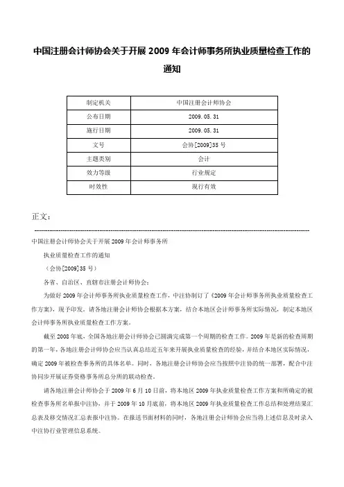 中国注册会计师协会关于开展2009年会计师事务所执业质量检查工作的通知-会协[2009]35号