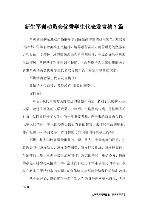 新生军训动员会优秀学生代表发言稿7篇_心得体会