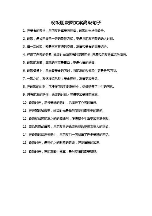 晚饭朋友圈文案高级句子