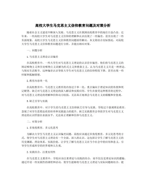高校大学生马克思主义信仰教育问题及对策分析